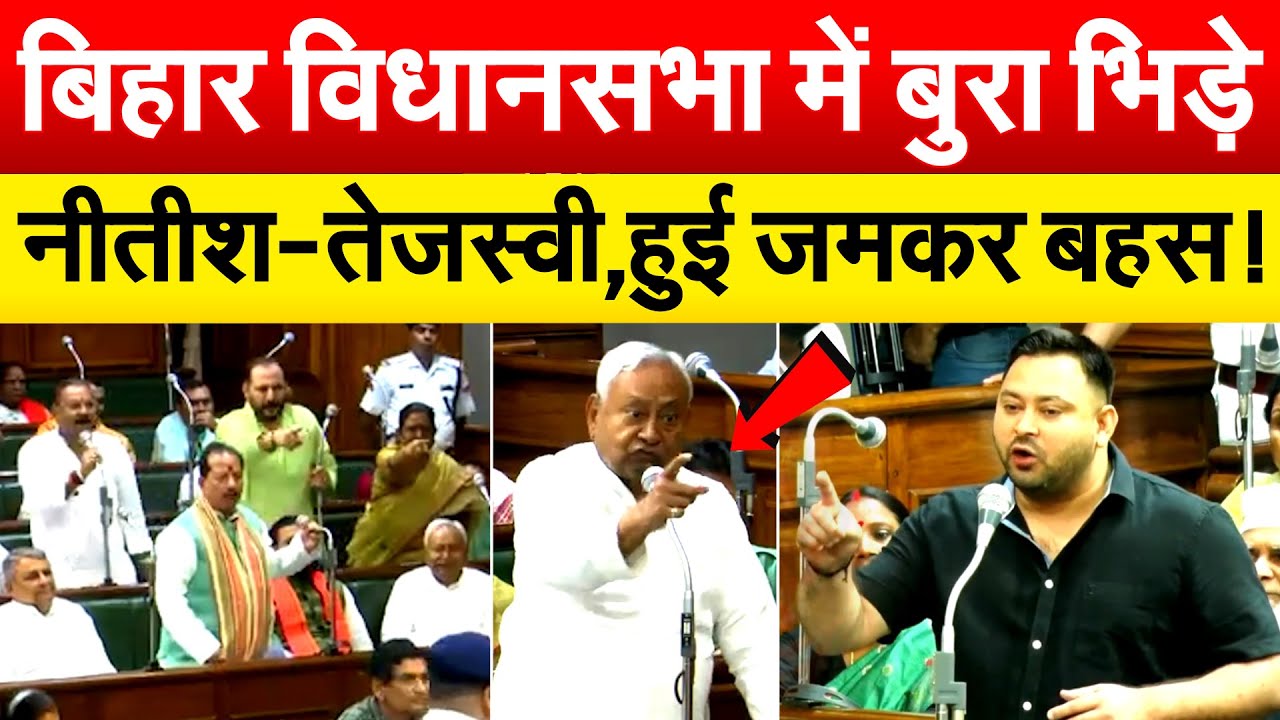 बिहार विधानसभा में बुरा भिड़े नीतीश-तेजस्वी, हुई जमकर बहस !