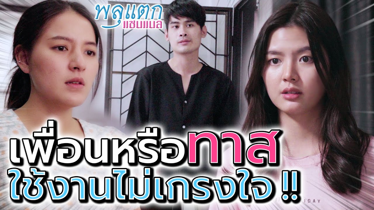 โดนใช้เยี่ยงทาส เพื่อนใจดำ !! ไม่น่าหลวมตัวมาขออาศัย - พลุแตก แชนแนล
