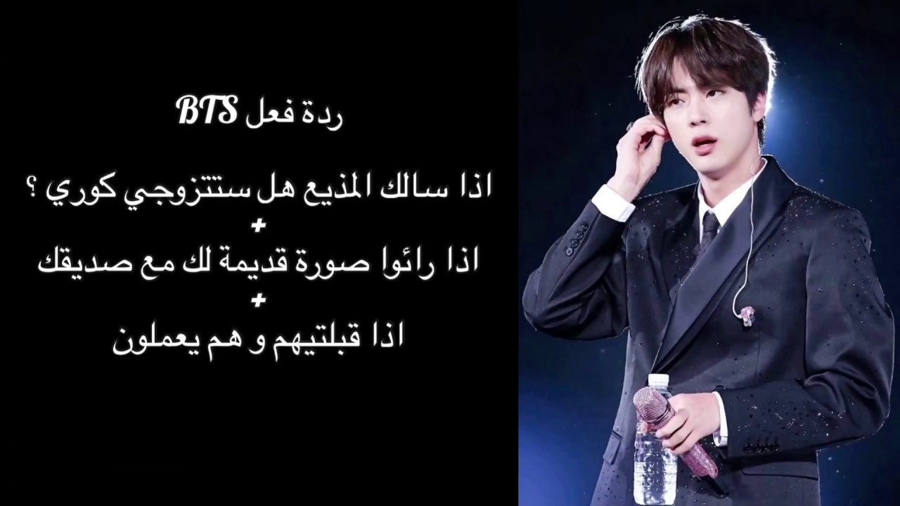 مجموعة ردة فعل BTS || اذا رؤا صورك مع صديقك في الطفولة |اذا سالك  هل تتزوجي كوري !!||🍒❤️