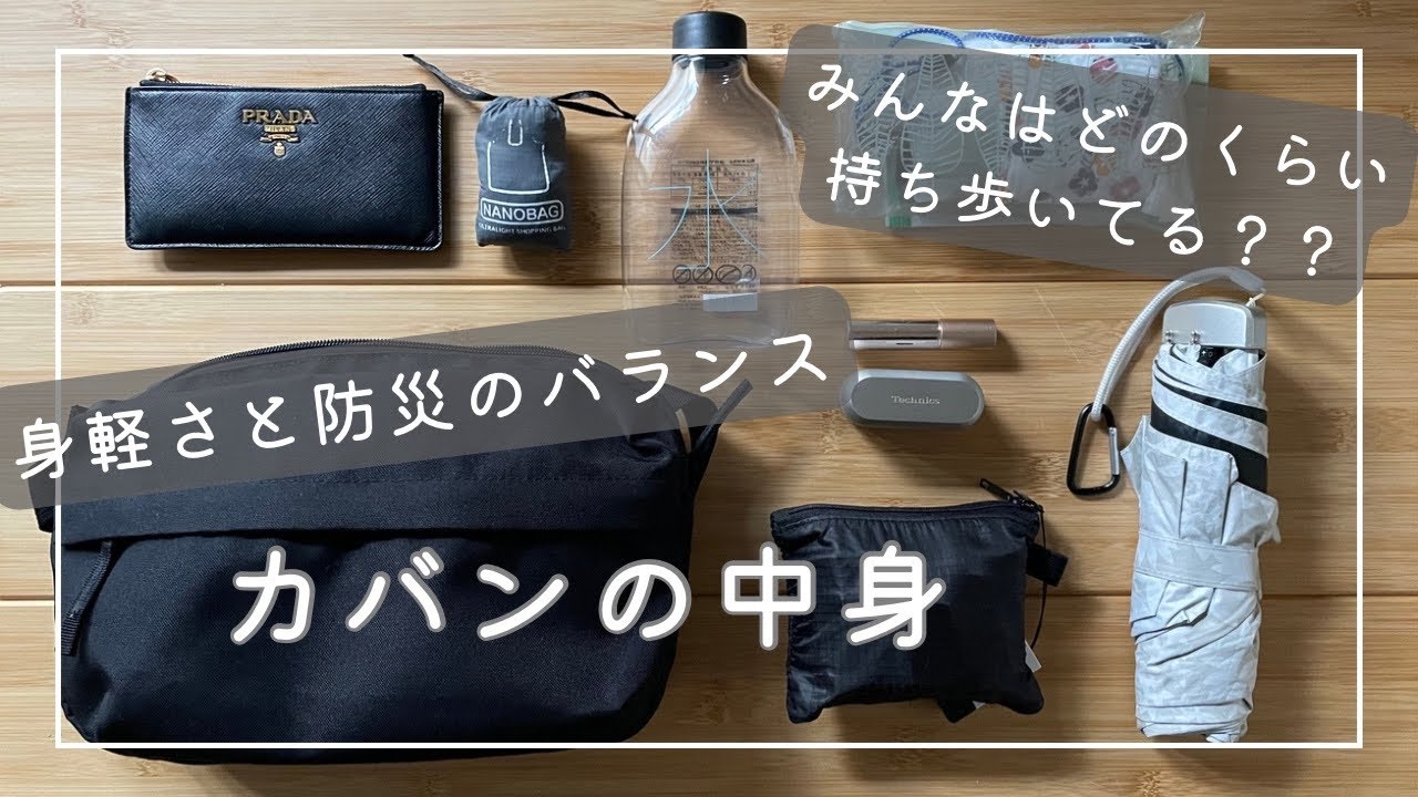 身軽さと防災視点のカバンの中身【what's in my bag】都内一人暮らし女性ゆるミニマリストシンプルライフ