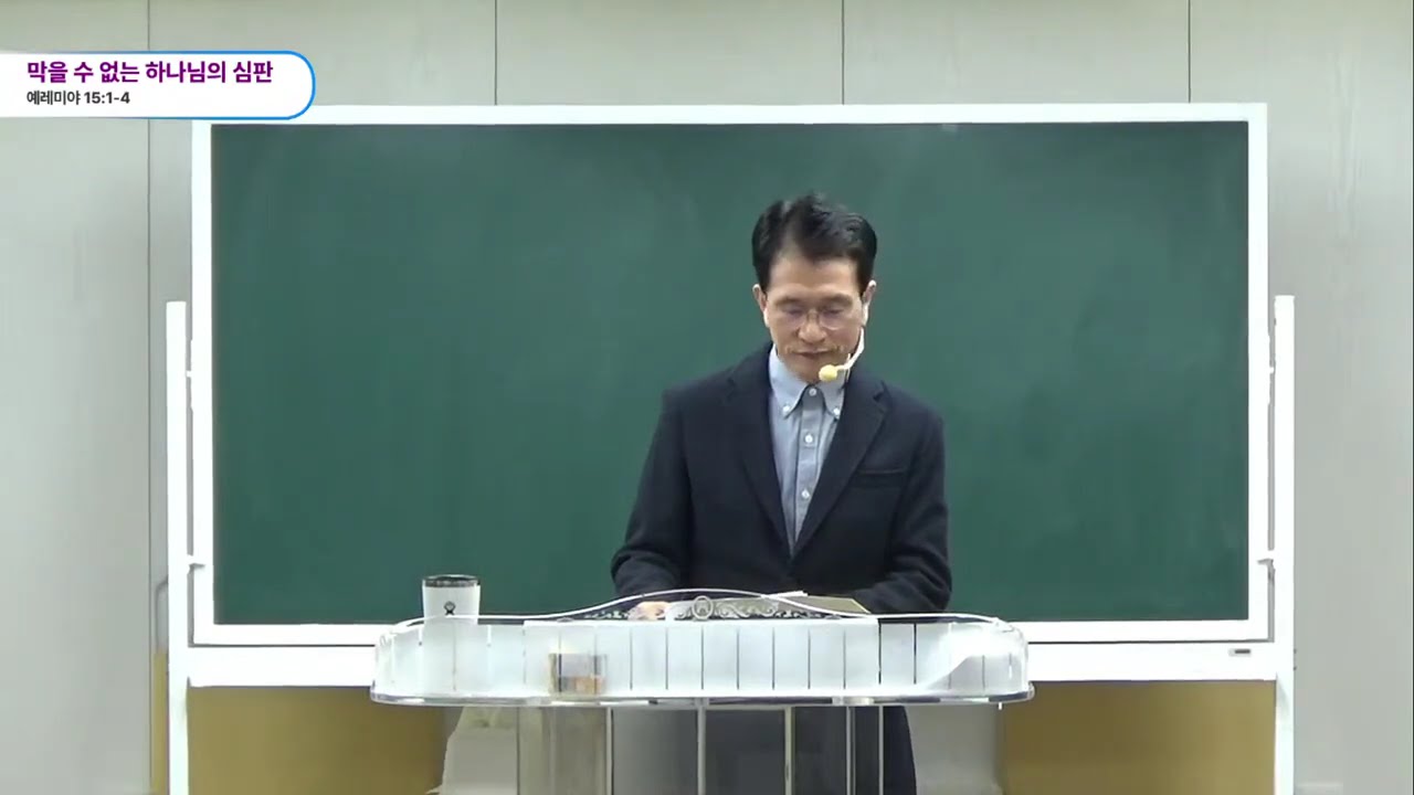 막을 수 없는 하나님의 심판 #렘15:1-4 (20260218 수)