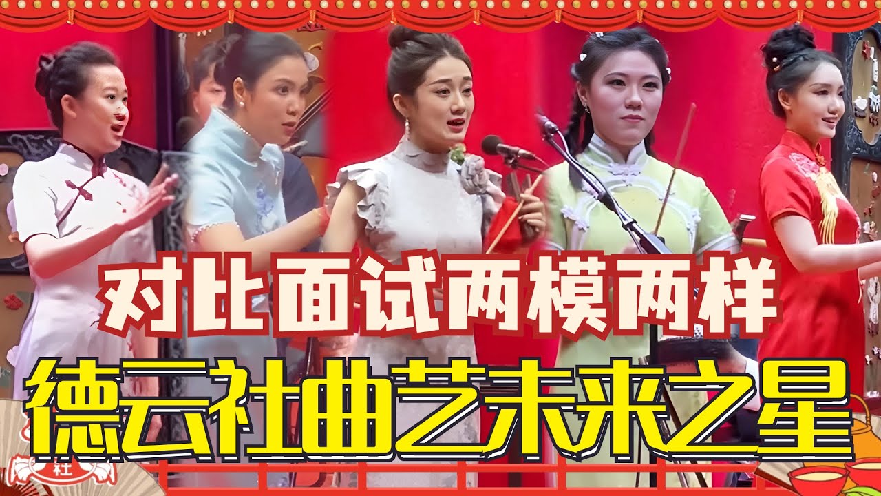 德云社曲艺招到的优秀学员都怎么样了？被郭德纲一口要下的三弦搓出火星子 “小赵丽颖”太亮眼！| 郭德纲 | 德云社 | 德云斗笑社 | 搞笑 | 娱乐