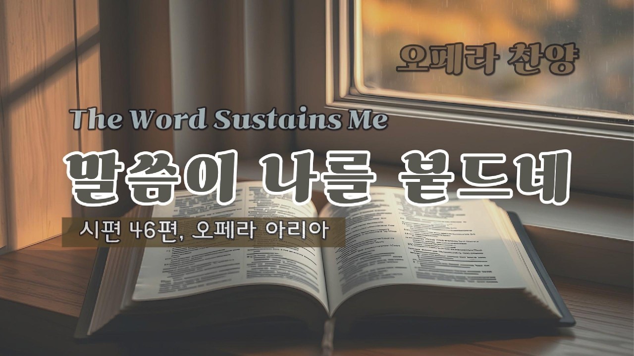 [오페라찬양]  어둠 속에서 나를 일으킨 한 마디 |  말씀이 나를 붙드네 (시편46편), The Word Sustains Me, Opera Aria