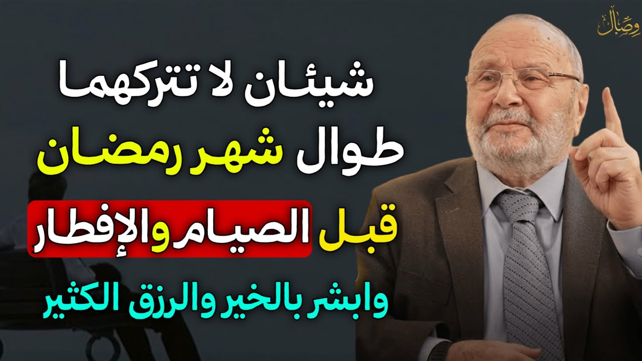 شيئان لا تتركهما طوال شهر رمضان يومياً قبل الإفطار والصيام وابشر بالرزق والخير بإذن الله..