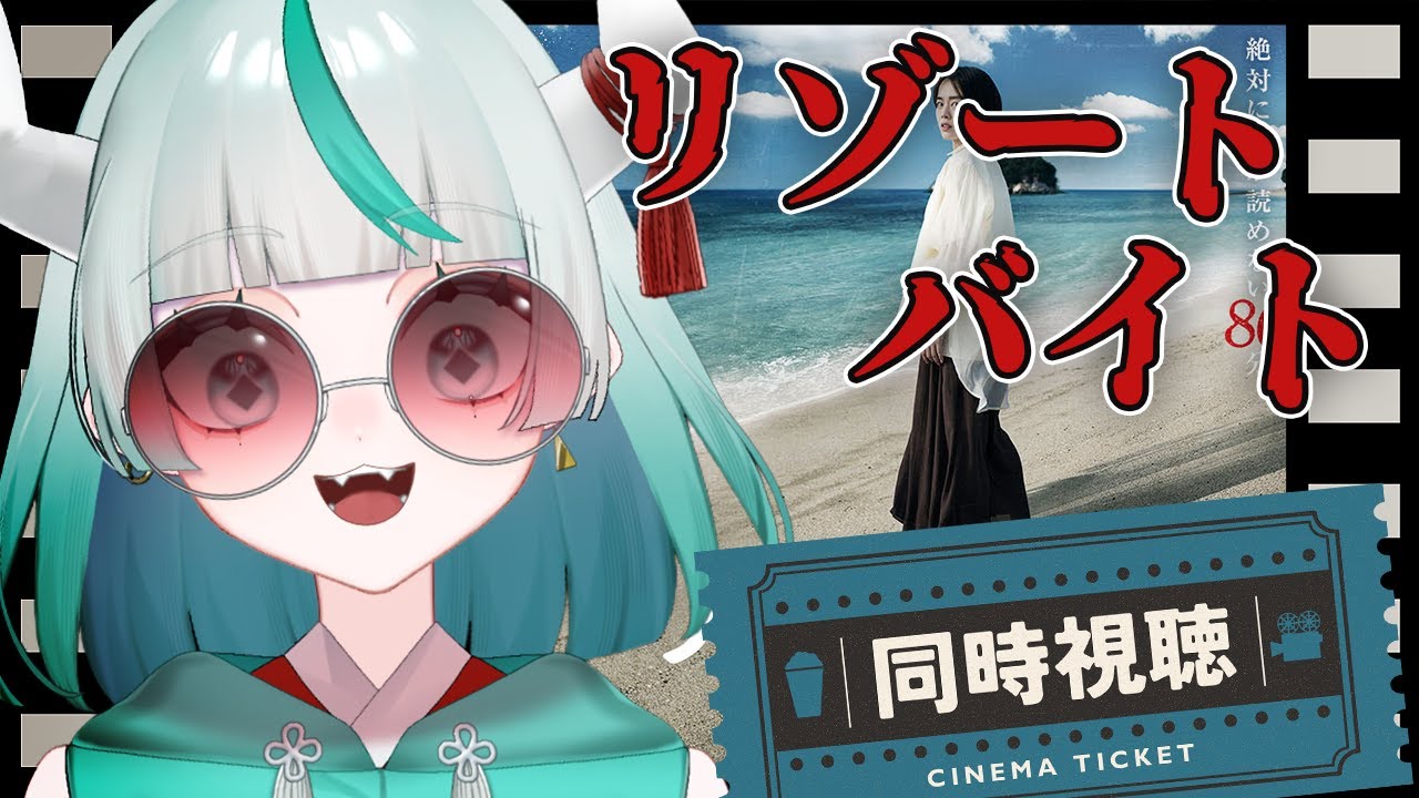 【 #同時視聴  】「リゾートバイト」見る👀✨平和なバイトがいいよねえ…【 #幻鬼ヤヤ / #新人VTuber 】