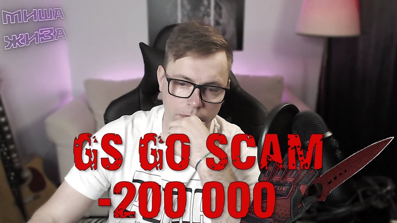 🔴 ЗАСКАМИЛИ НА 200 000 РУБ В КС ГО! ОСТОРОЖНО МОШЕННИКИ! SCAM ON 200,000 RUBLE IN CS GO!  / КС ГО