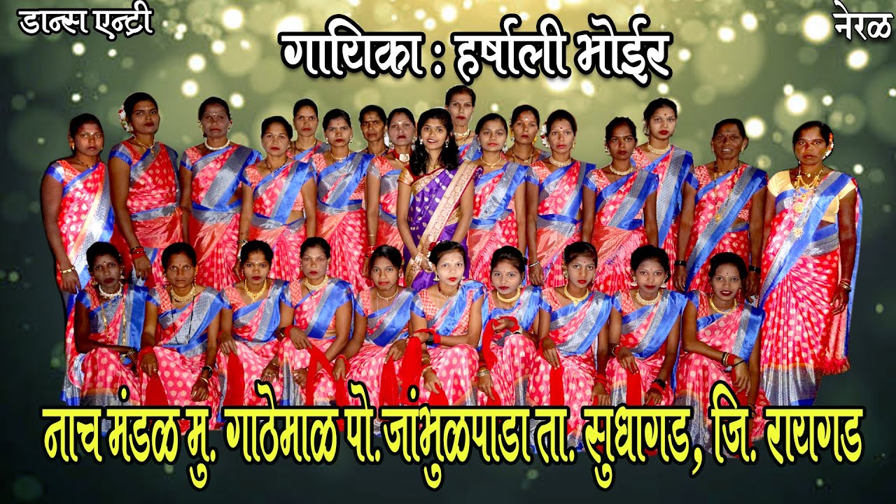 LIVE SHAKTI TURA HARSHALI BHOIR ENTRY DANCE   गायिका हर्षली भोईर नाच मंडळ मु.गाठेमाळ पो.जांभुळपाडा