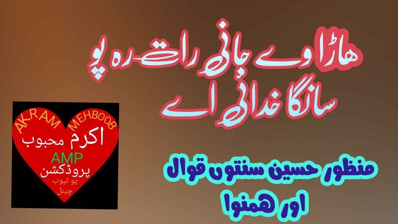 ھاڑا وے جانی رات رہ پو سانگا خدائی اے منظور حسین سنتوں قوال اور ہمنوا اکرم محبوب پروڈکشن یو ٹیوب