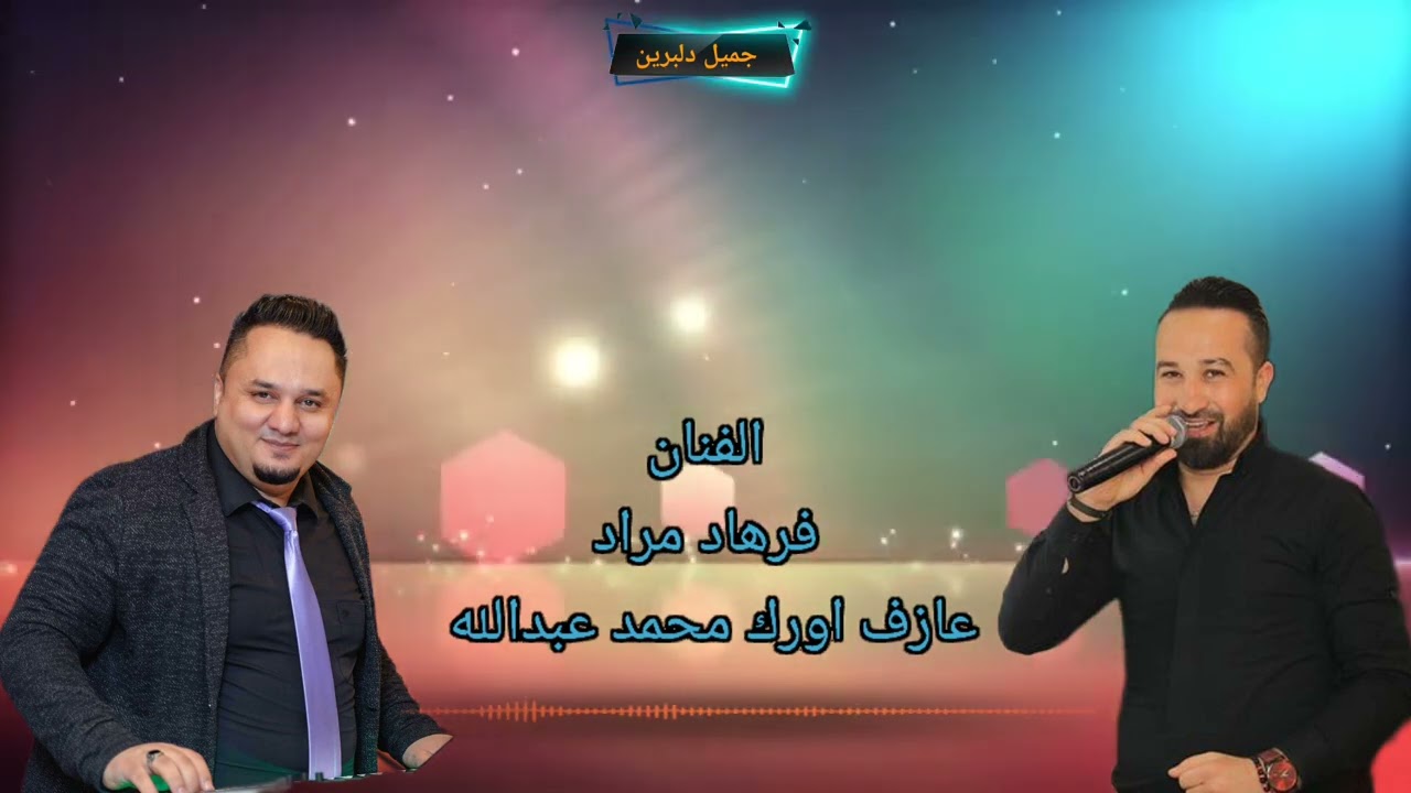 اغاني الفنان فرهاد مراد عازف اروك محمد عبدالله اعراس عفرين 🎤🎹♥️