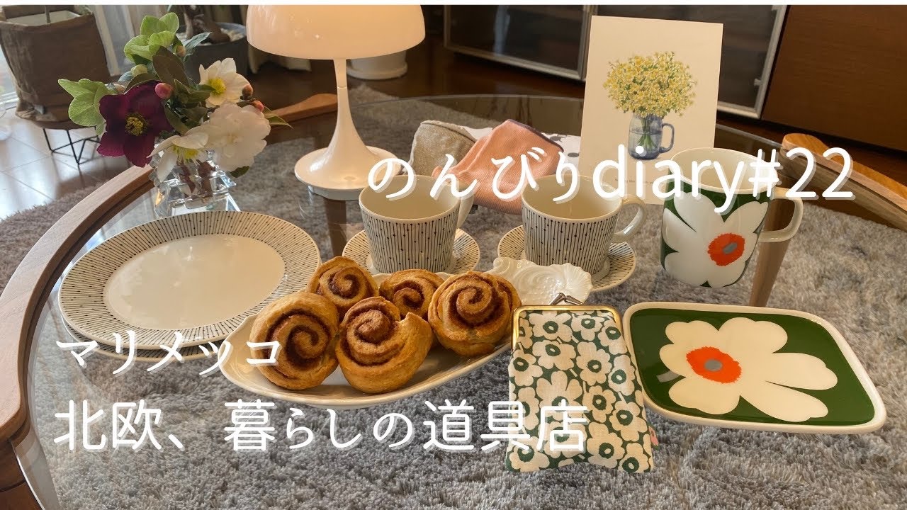 [50代主婦vlog]ウニッコ60周年が可愛い/日常にひとさじのワクワク「北欧、暮らしの道具店」/シナモンロールスコーンでフィーカを楽しむ/フィンランド旅「かもめ食堂」とマリメッコ本社