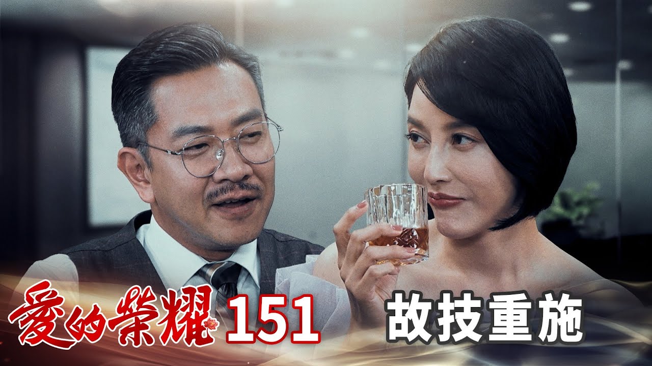 愛的榮耀 EP151 故技重施｜Glory of Love