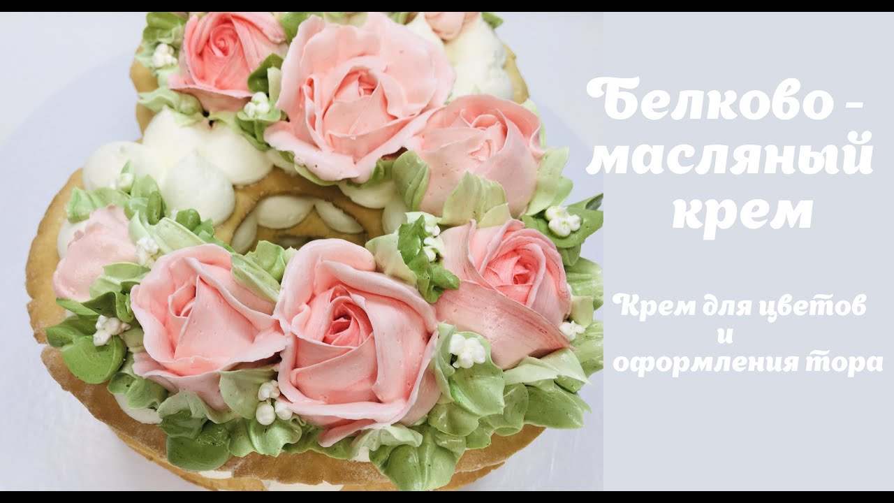 Белково - масляный крем 🔴 розы из крема 🔴 крем для оформления торта 🔴крем для цветов 🔴 Танинторт