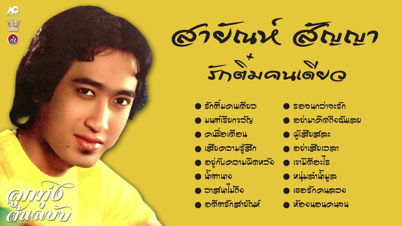 สายัณห์ สัญญา รักติ๋มคนเดียว