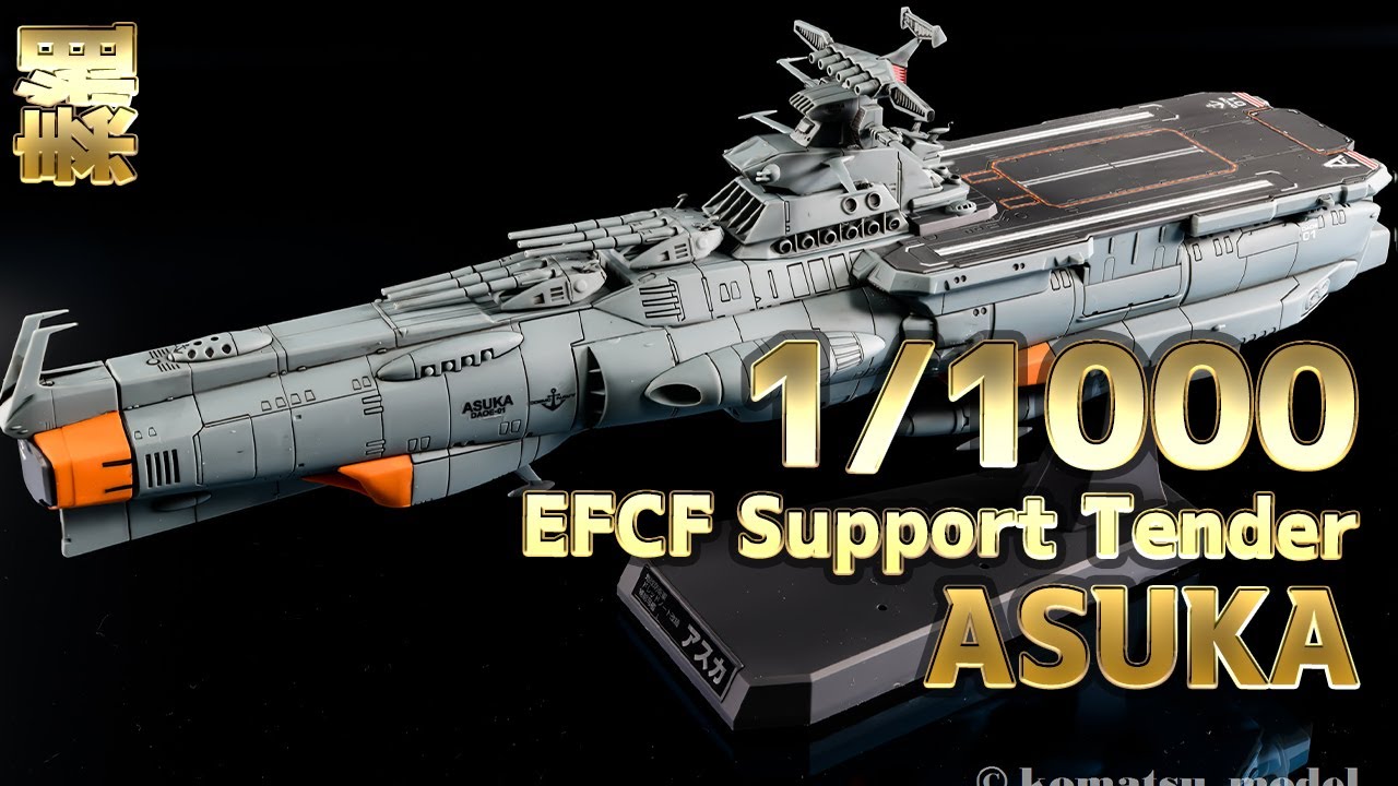 【プラモデル素組製作】バンダイキット 宇宙戦艦ヤマト 2205 ドレッドノート改級補給母艦 アスカ 素組製作