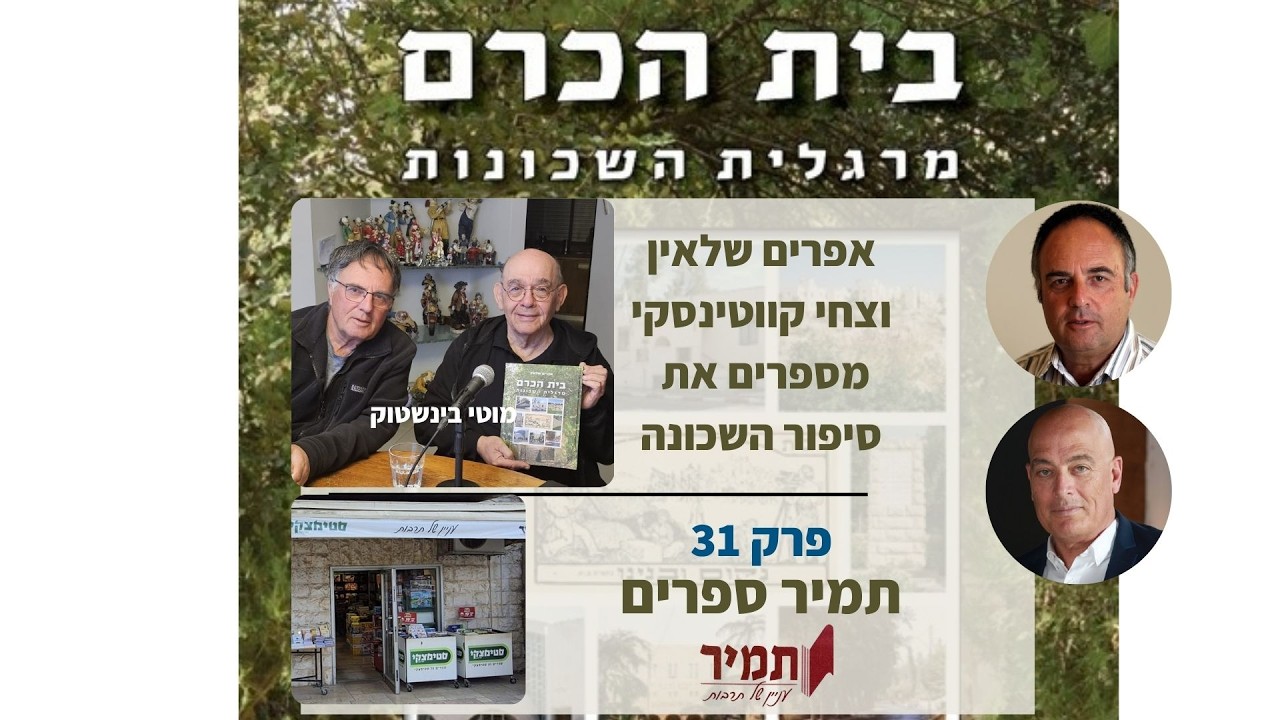 תמיר ספרים אפרים וצחי מארחים את מוטי בינשטוק פרק 31 , בית הכרם מרגלית השכונות