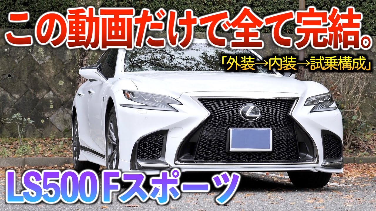 【微徹底紹介】これを見たらLS500の内外装・試乗が分かる！！「LS500 Fスポーツ」