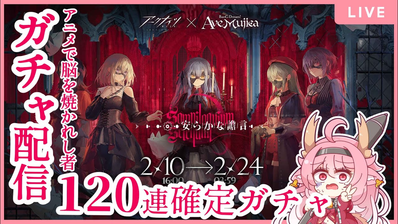 【#アークナイツ】AveMujicaコラボ開催！みんなお迎えに行くぞッ！！！！【＃べにじからじお】