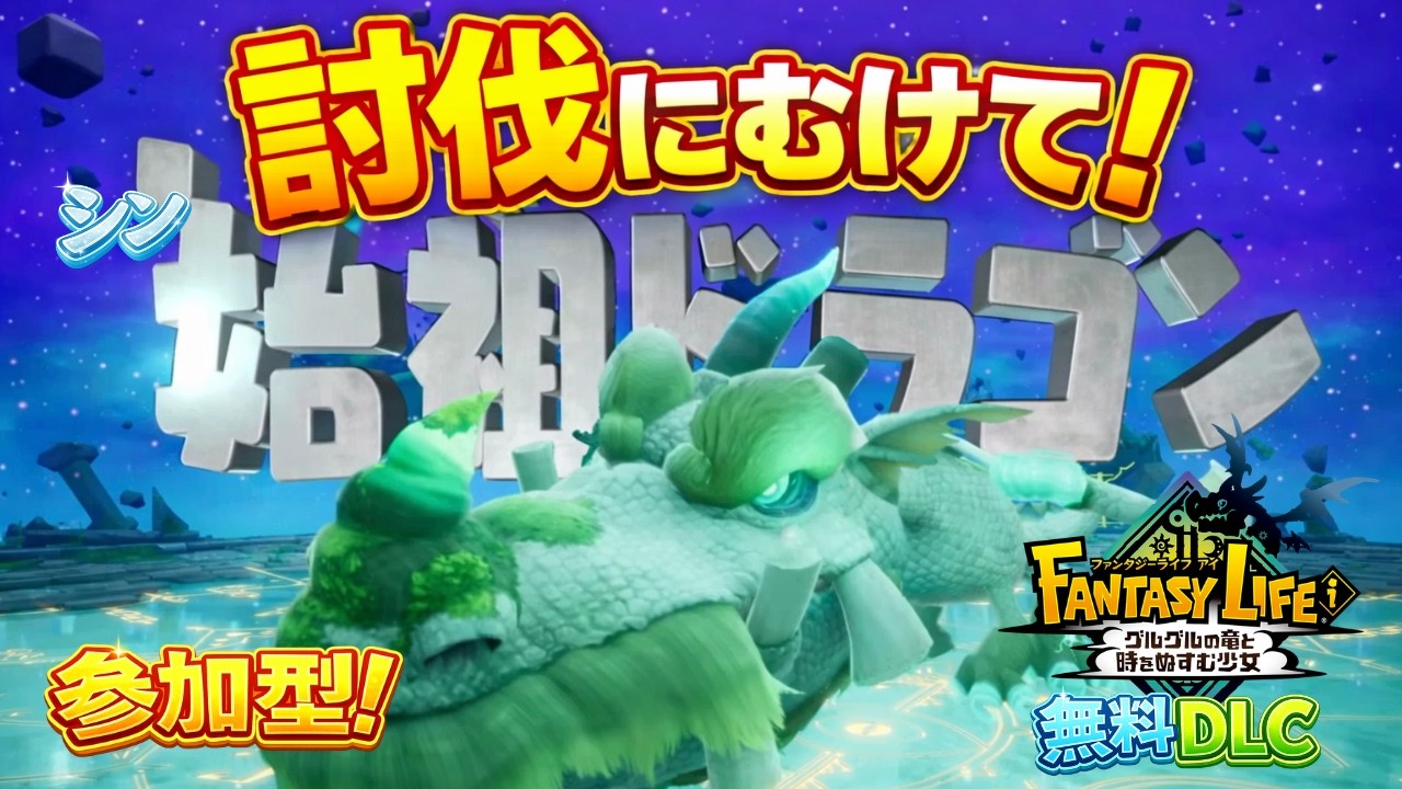 【ファンタジーライフi】真・始祖ドラゴン討伐に向けて準備や挑戦をしていきます！#参加型 ※お話少なめ配信【PS5版】