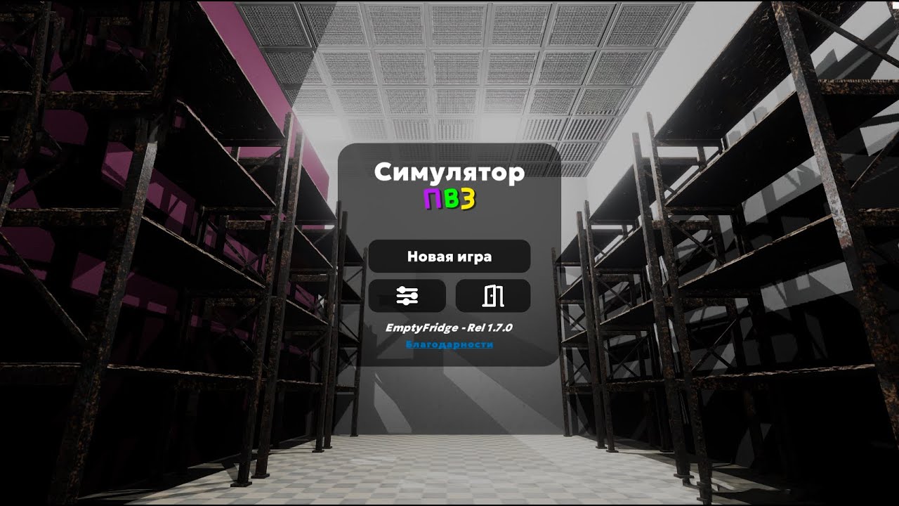 Симулятор ПВЗ