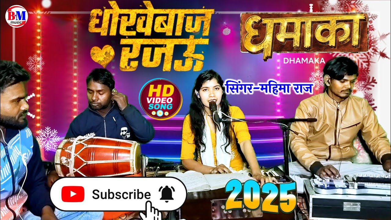 #live धोखेबाज रजउ  dhokebaaz rajau #ShilpiRaj singer mahima raj #Bhojpuri #song 2025
