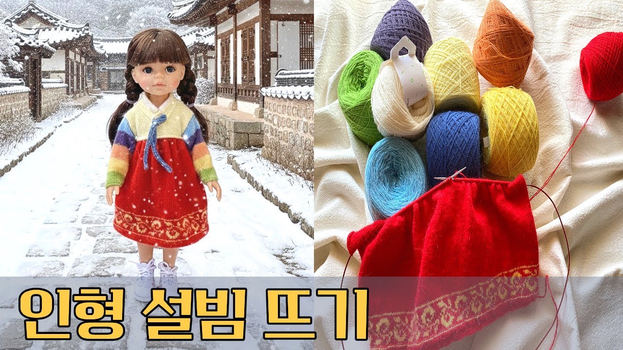 [뜨개로그] 한 코 한 코 정성으로 완성한 인형 한복, 설날 준비 끝!