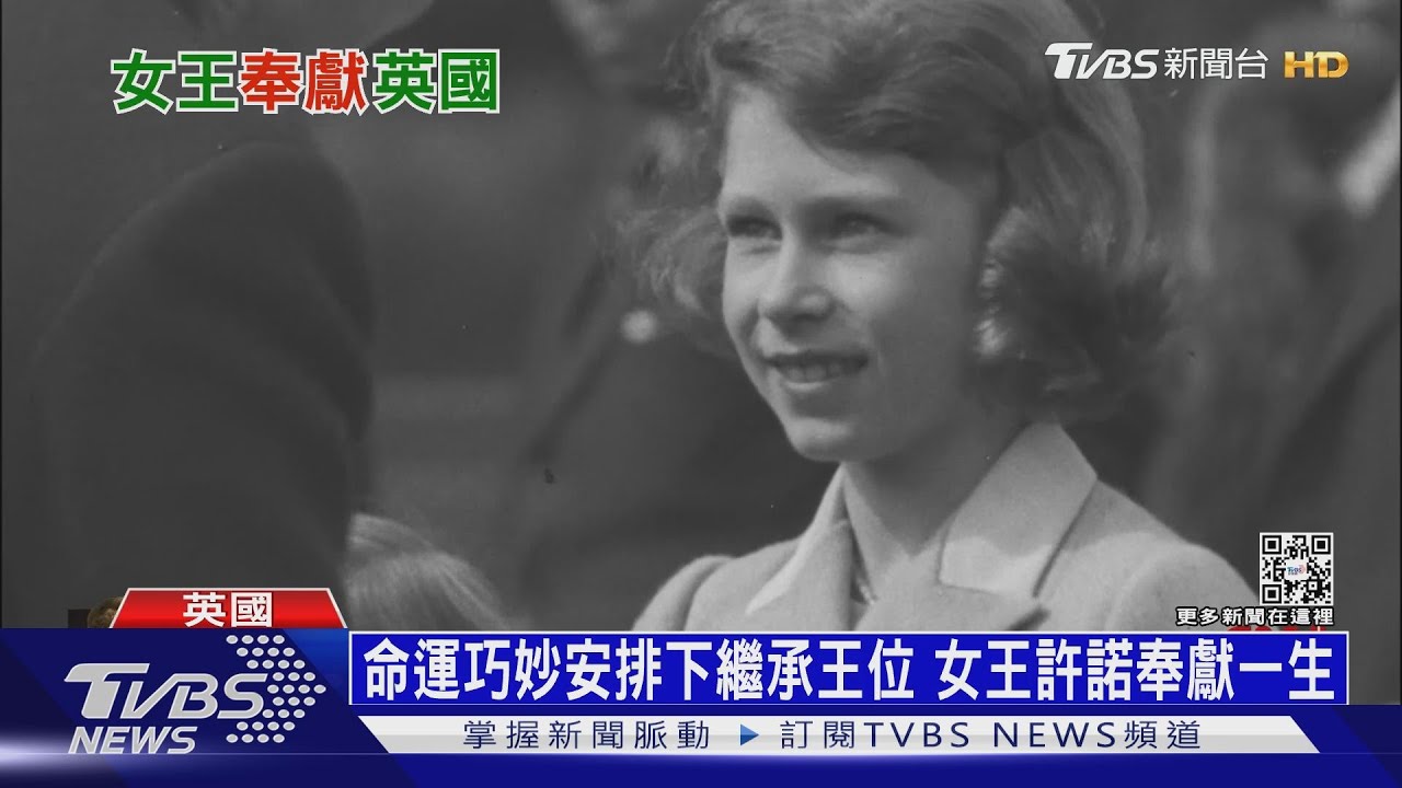 當公主時許諾奉獻一生 「在位最久君主」人生句點 ｜十點不一樣20220909