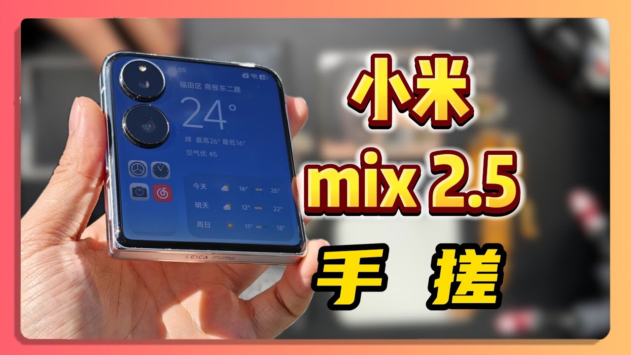 DIY把小米MIX Flip改造成MIX2.5！全球最強小屏小米手機誕生？！
