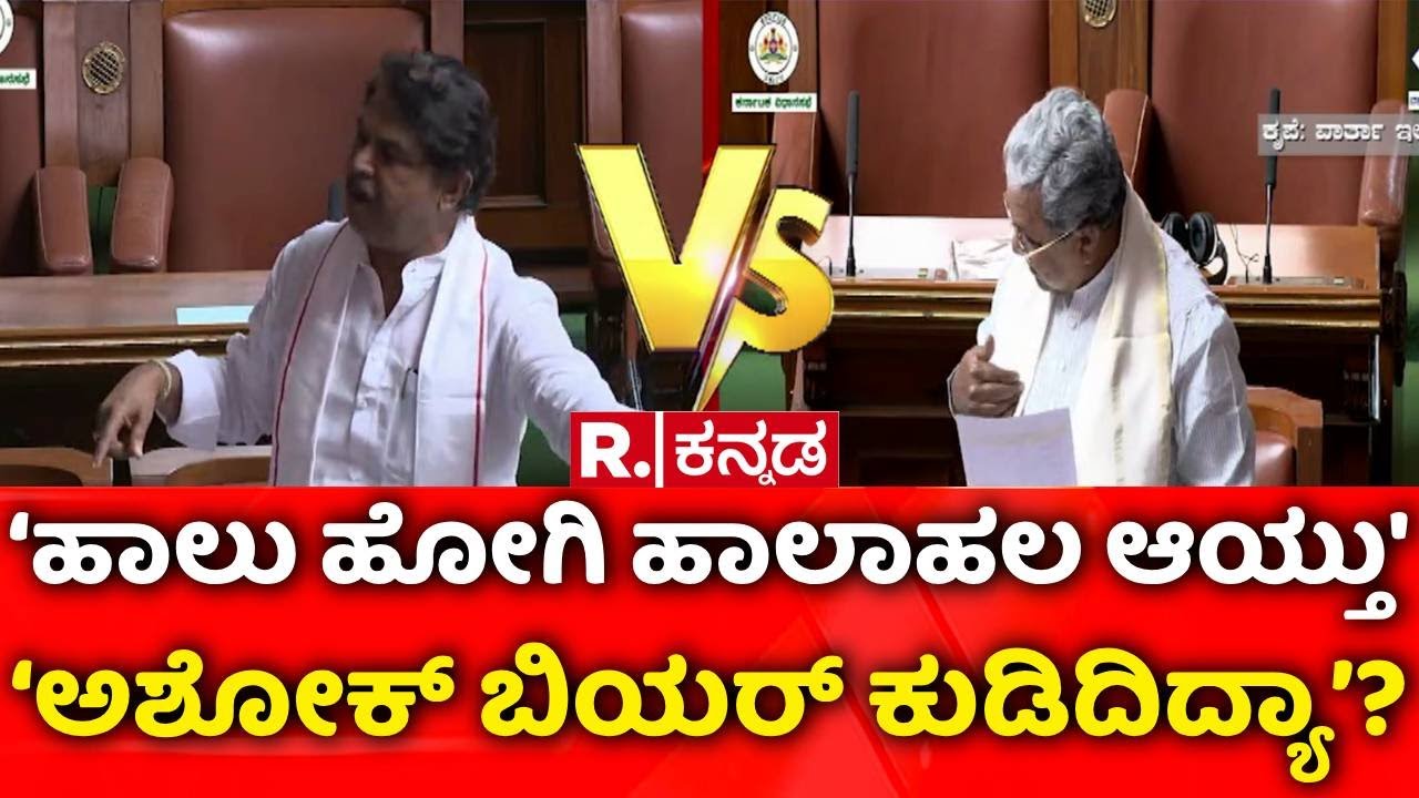 Karnataka Assembly Session | ‘ಹಾಲು ಹೋಗಿ ಹಾಲಾಹಲ ಆಯ್ತು’ | ಸಿದ್ದು, ಡಿಕೆಶಿ ಕಾಲೆಳೆದ ಅಶೋಕ್ | R Ashok