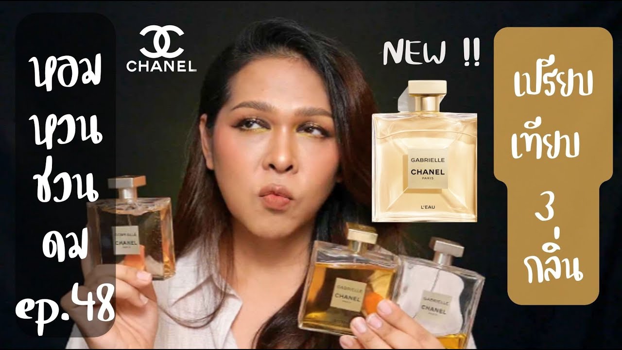 หอมหวนชวนดม ep.48 chanel gabrielle l'eau และ gabrielle edp / essence