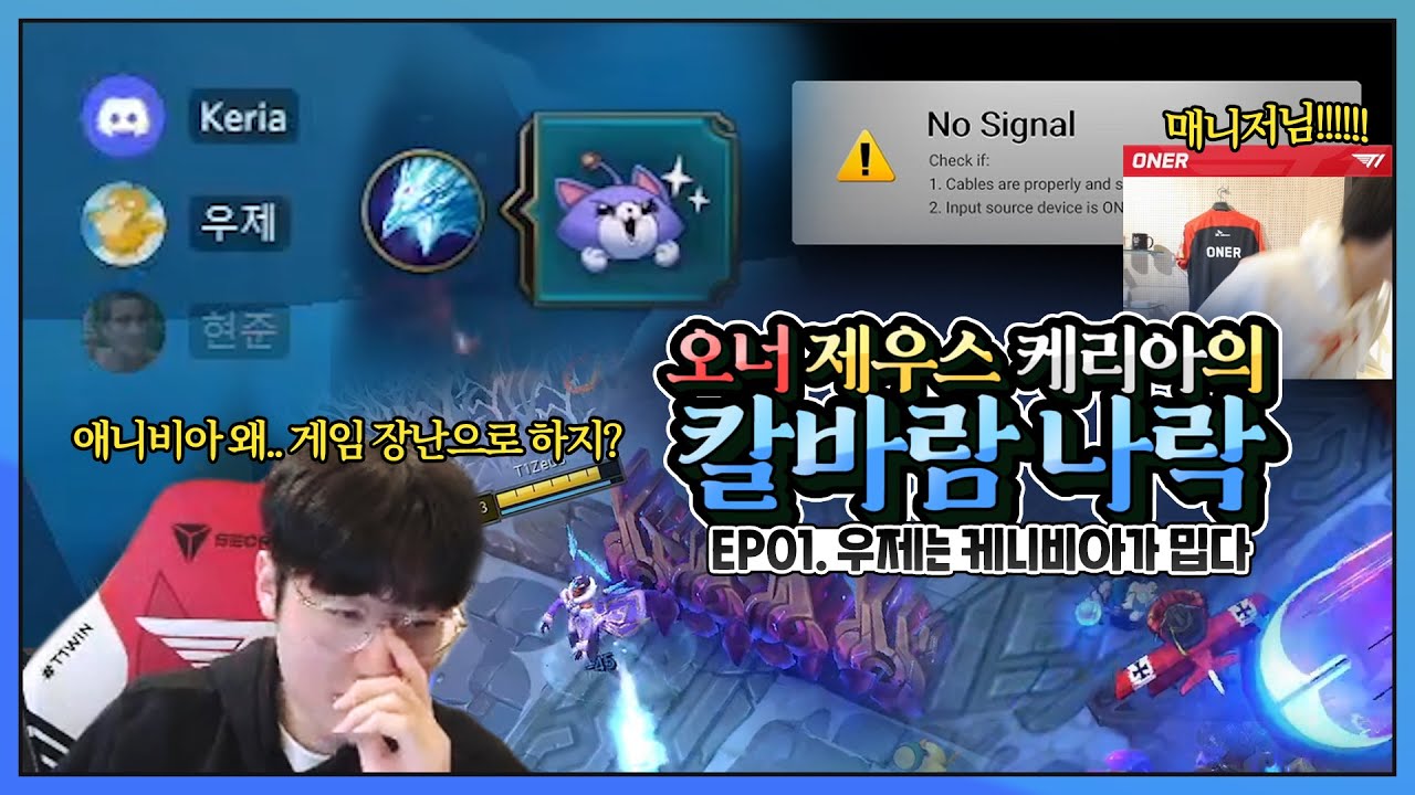 우제는 케니비아가 밉다..😥 | 오너 제우스 케리아의 칼바람나락