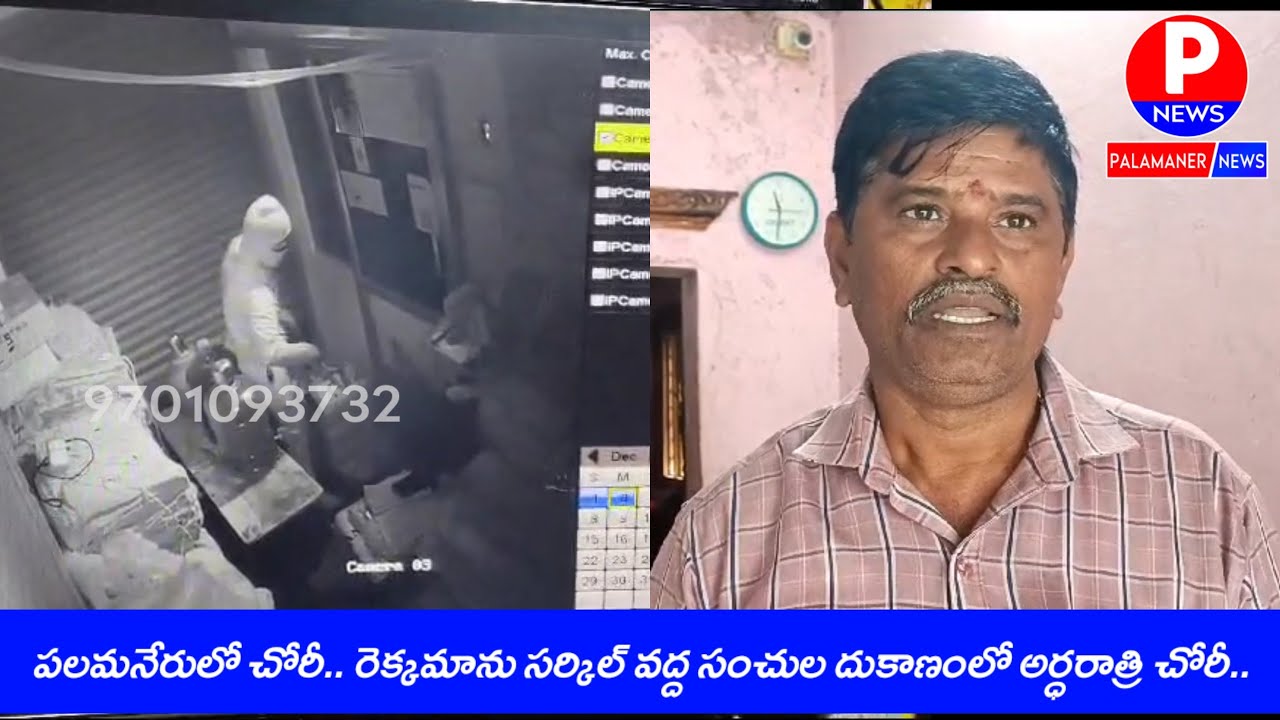 పలమనేరులో చోరీ.. రెక్కమాను సర్కిల్ వద్ద సంచులు దుకాణంలో అర్ధరాత్రి చోరీ | PALAMANER NEWS