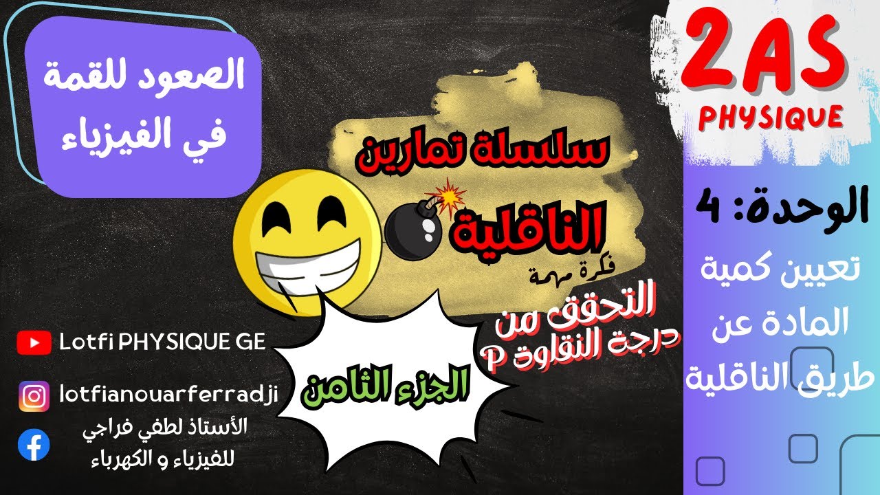 🔥 سلسلة تمارين الناقلية الجزء الثامن | أقوى تمارين لفهم الدرس 100% | السنة 2 ثانوي ⚡