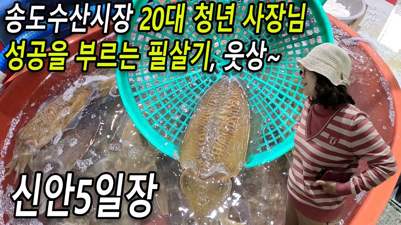신안 5일장, 송도수산시장 20대 청년 여성 사장의 필살기 2가지!