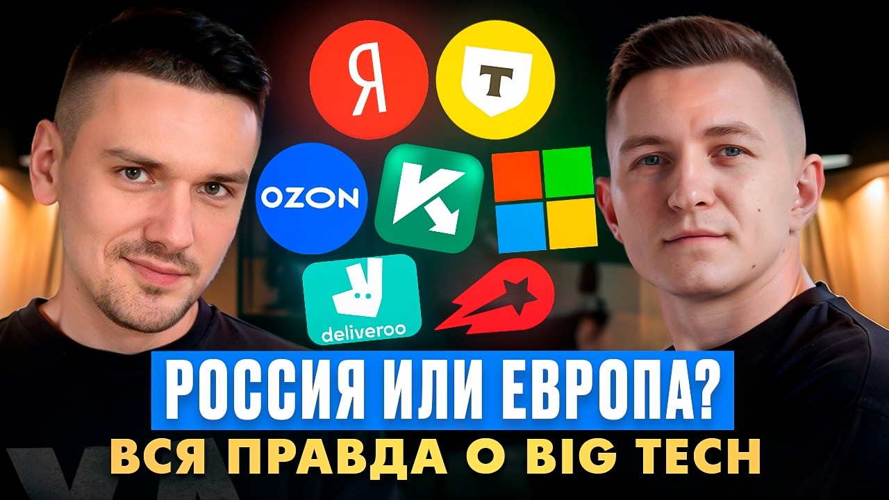 Вся правда о Big Tech в России и Европе: найм, офферы, работа