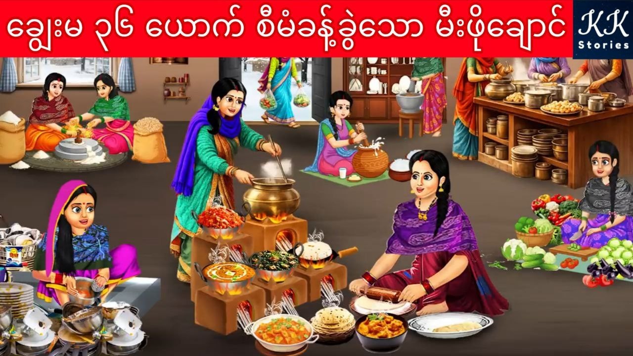 ချွေးမ ၃၆ ယောက် စီမံခန့်ခွဲသော မီးဖိုချောင်... KK Stories Official