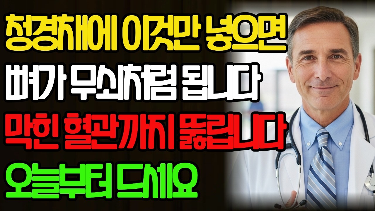 청경채에 이것 넣어 드세요! 뼈는 무쇠처럼 단단해지고 막힌 혈관은 뻥 뚫립니다 | 노후건강 | 삶의지혜 | 오디오북