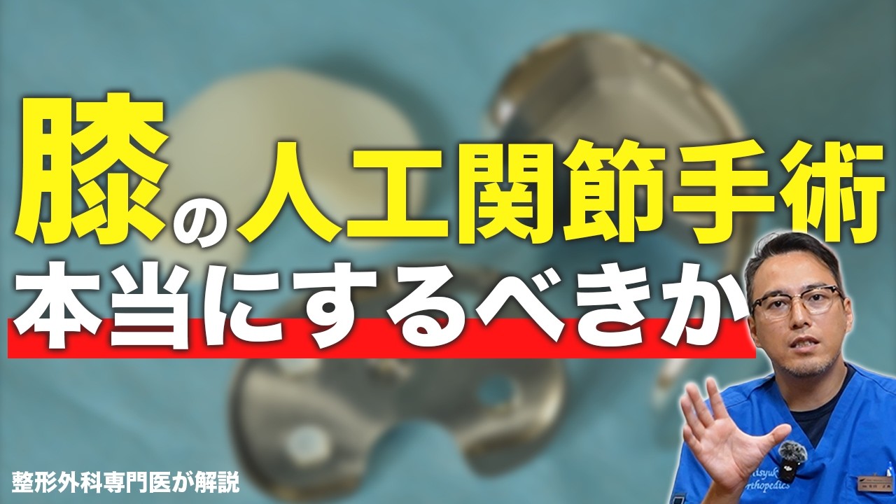 【人工関節は怖い⁉︎】膝の変形性関節症手術の実態を知って、受けるべきか考えよう！歩けなくなる？命に関わる？手術の流れから合併症まで徹底解説‼︎