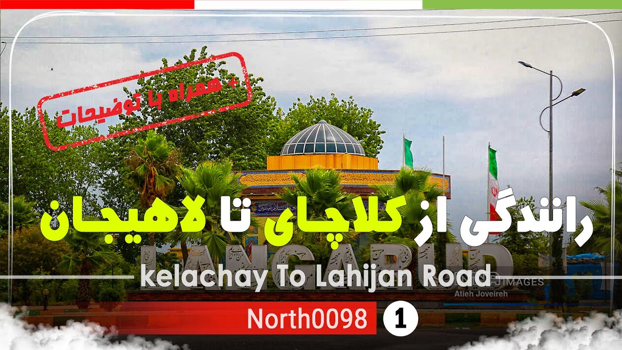رانندگی از کلاچای تا لاهیجان,گیلان, شمال ایران - kelachay to lahijan City,Gilan,North of Iran