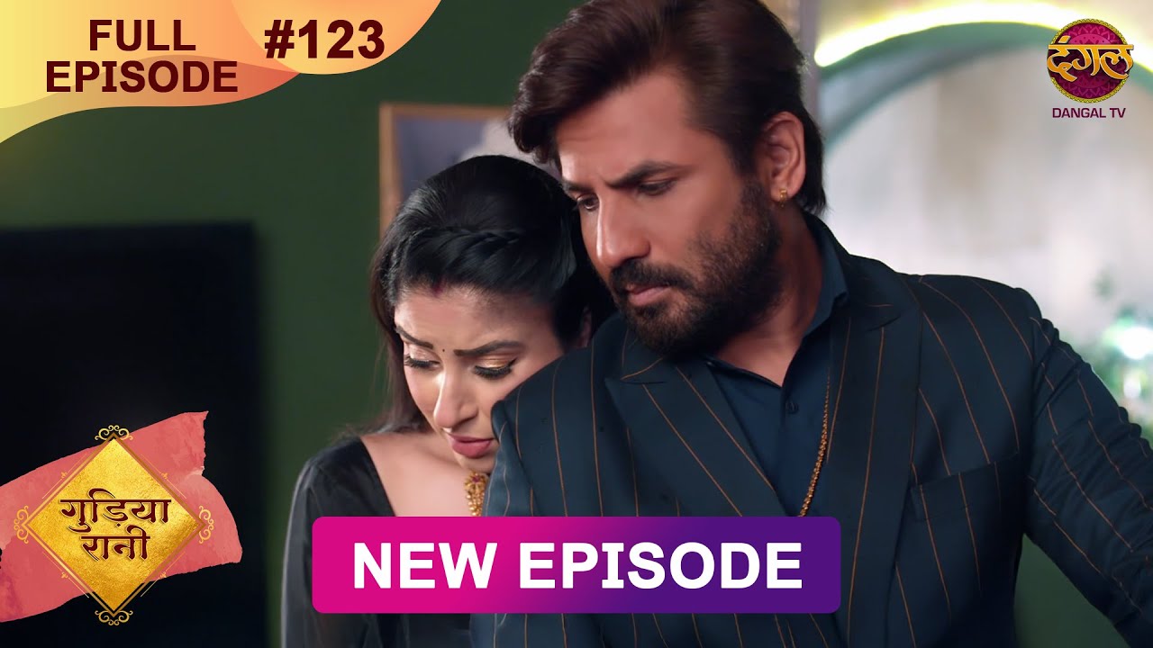 Gudiya Rani | 8 Jan 2025 | Full Episode 123 | Full HD #Newepisode | गुड़िया रानी  | Dangal TV