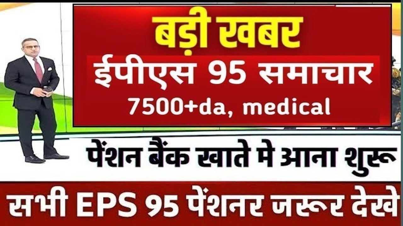 Big News for Pensioners | EPFO, EPS Pension Update Today | eps 95 latest news today | EPS 95 Pension