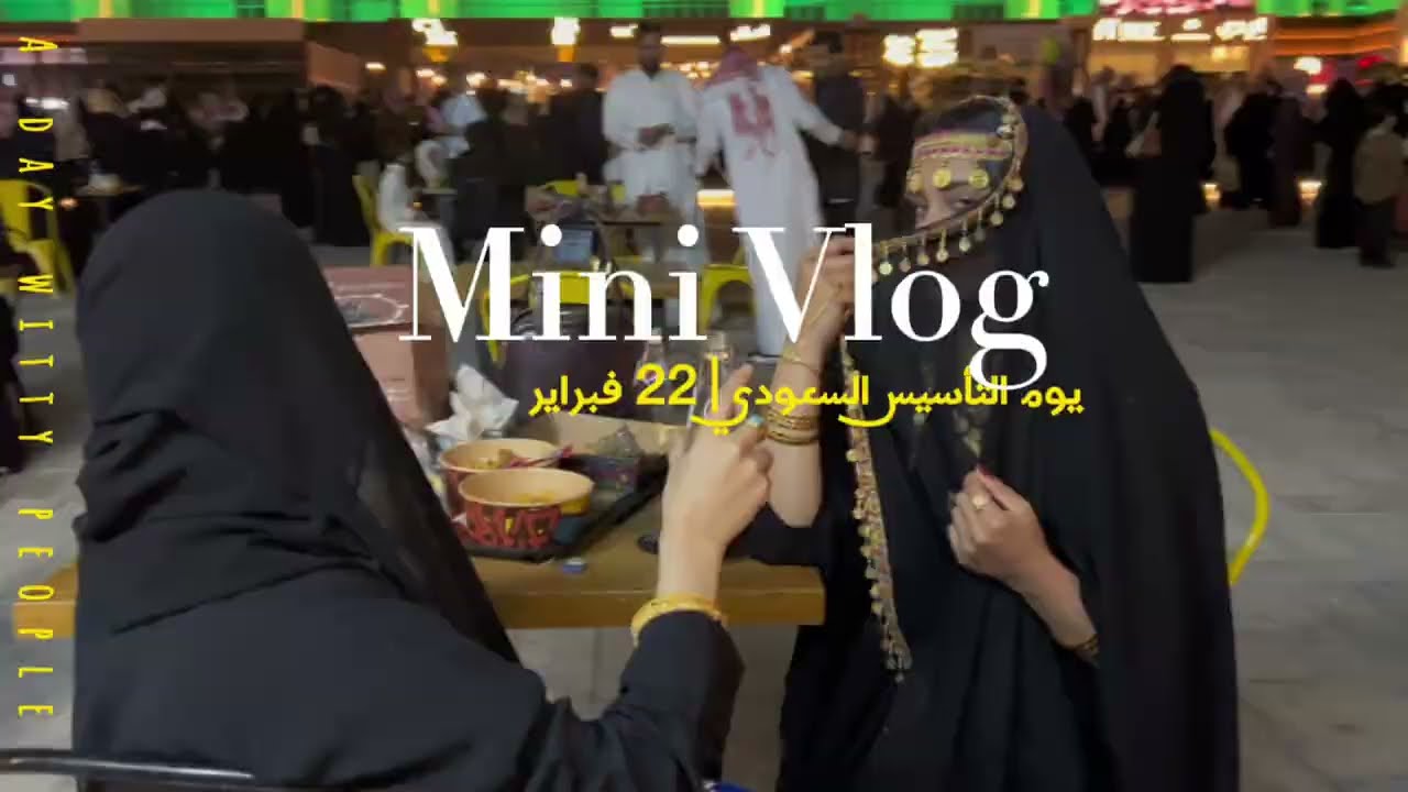 فلوق يوم التأسيس السعودي | بوليفارد عنيزه | mini vlog