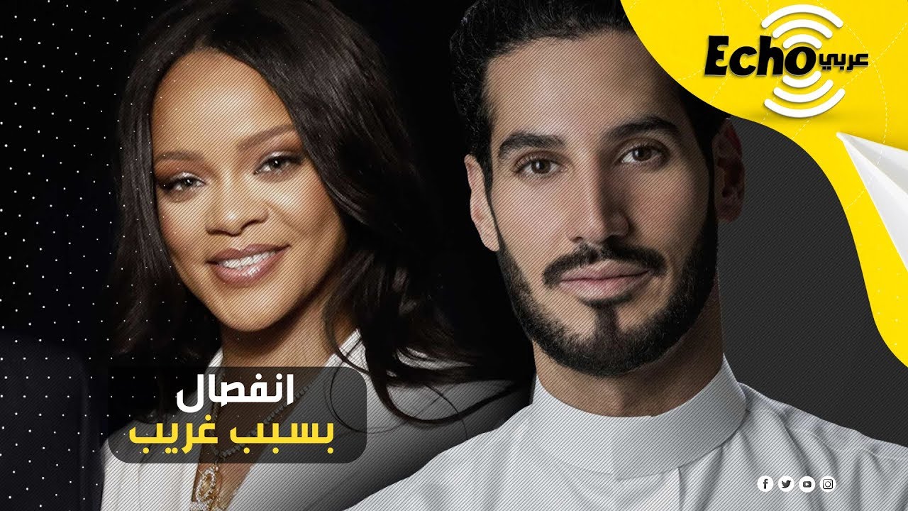 النجمة العالمية ريهانا تنفصل عن حبيبها الملياردير حسن جميل والسبب عجيب وغريب!