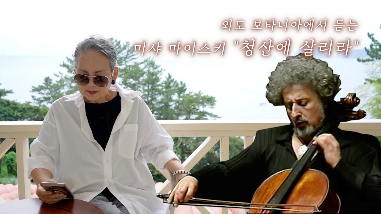 외도 보타니아에서 듣는 미샤 마이스키 