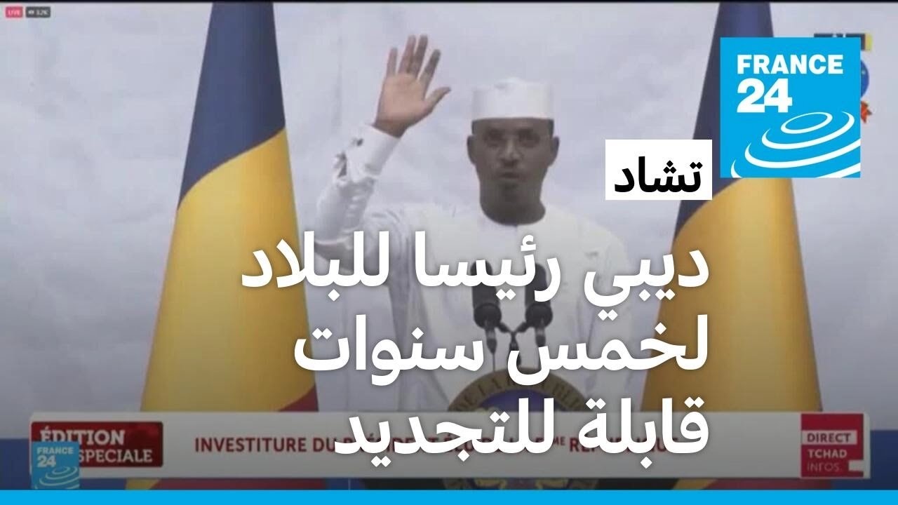 تشاد: الجنرال محمد ديبي يؤدي اليمين الدستورية ويصبح رئيسا للبلاد