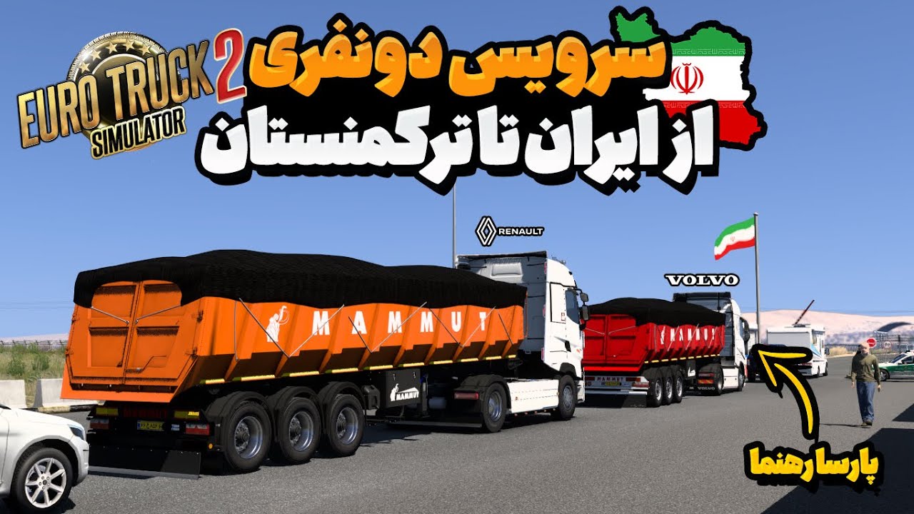 سفر خفن و ایرانی با رنو تی و ولوو نسل 5 😍 | Euro Truck Simulator 2