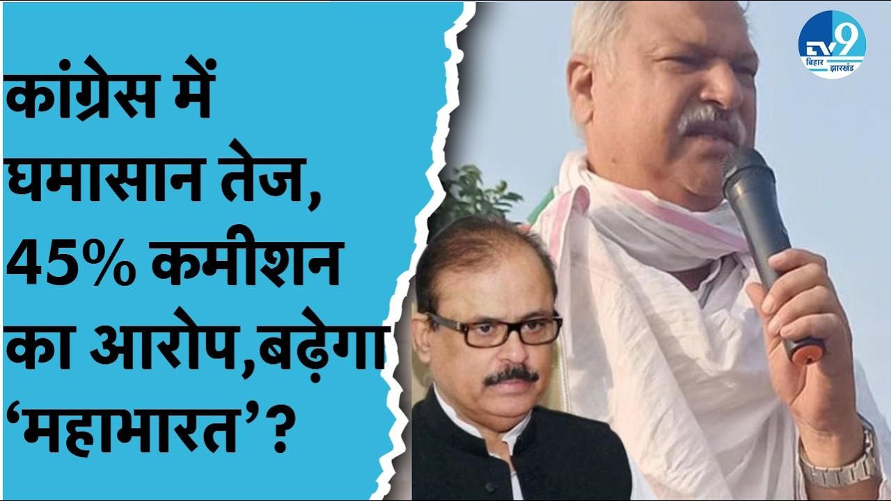 Congress में घमासान तेज, Shakeel Ahmad Khan का Tariq Anwar पर 45% कमीशन का आरोप, बढ़ेगा ‘महाभारत’?