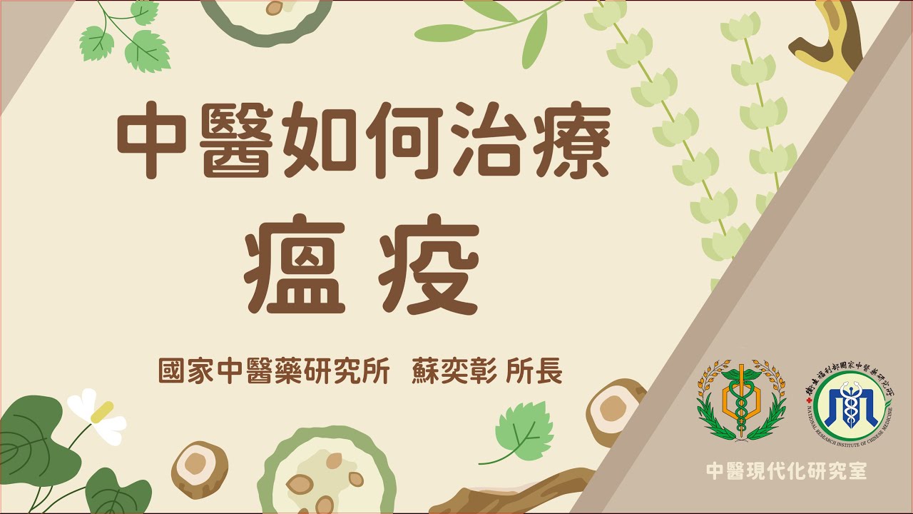 中醫如何治療瘟疫？｜蘇奕彰所長【中醫現代化研究室 EP.01】