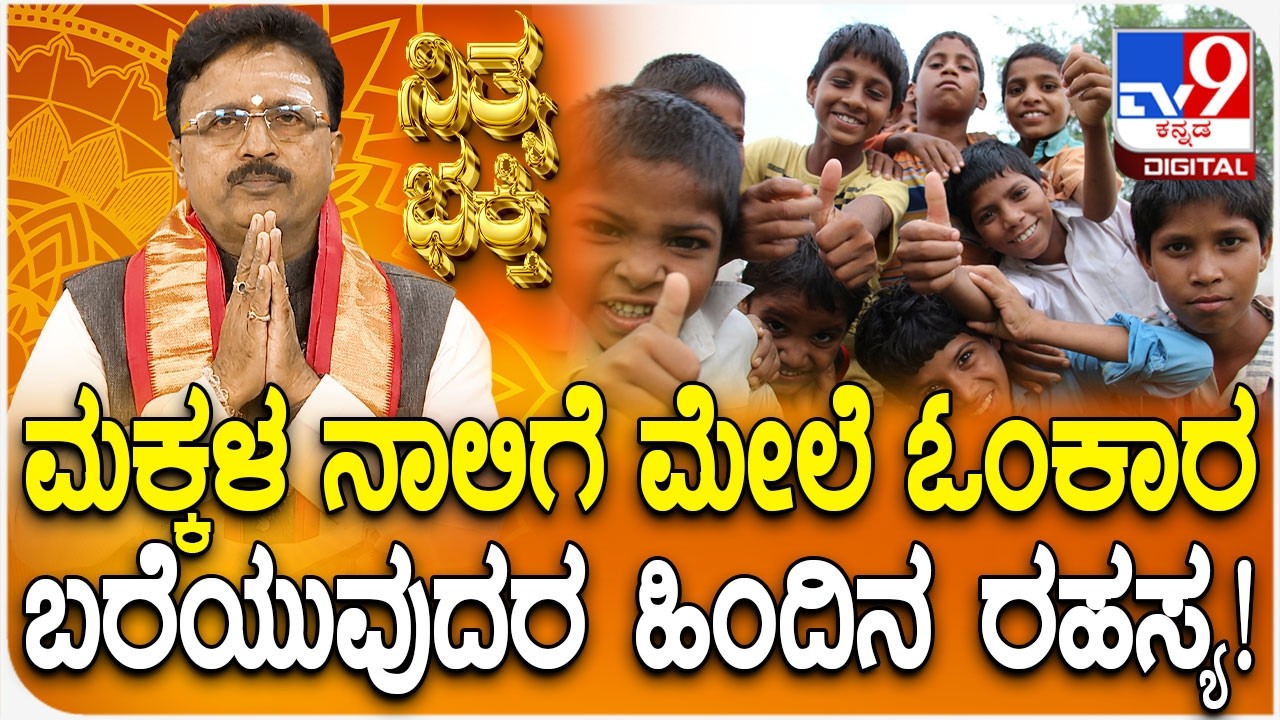 Daily Devotional | ಮಕ್ಕಳ ನಾಲಿಗೆ ಮೇಲೆ ಓಂಕಾರಬರೆಯುವುದರ ಹಿಂದಿನ ರಹಸ್ಯ!  | #TV9D