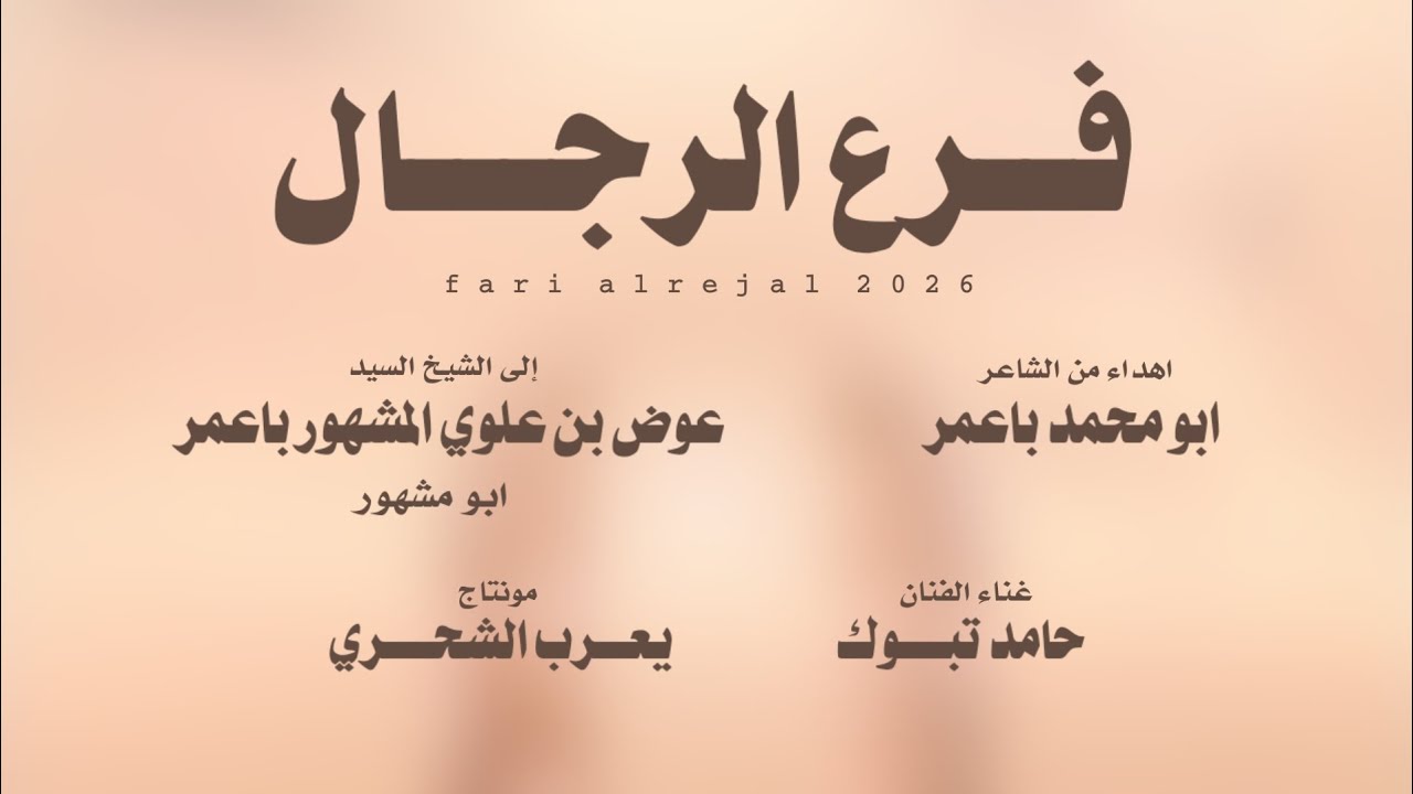 حامد تبوك || فرع الرجال || إهداء من الشاعر ابومحمد باعمر #حصرياً2026