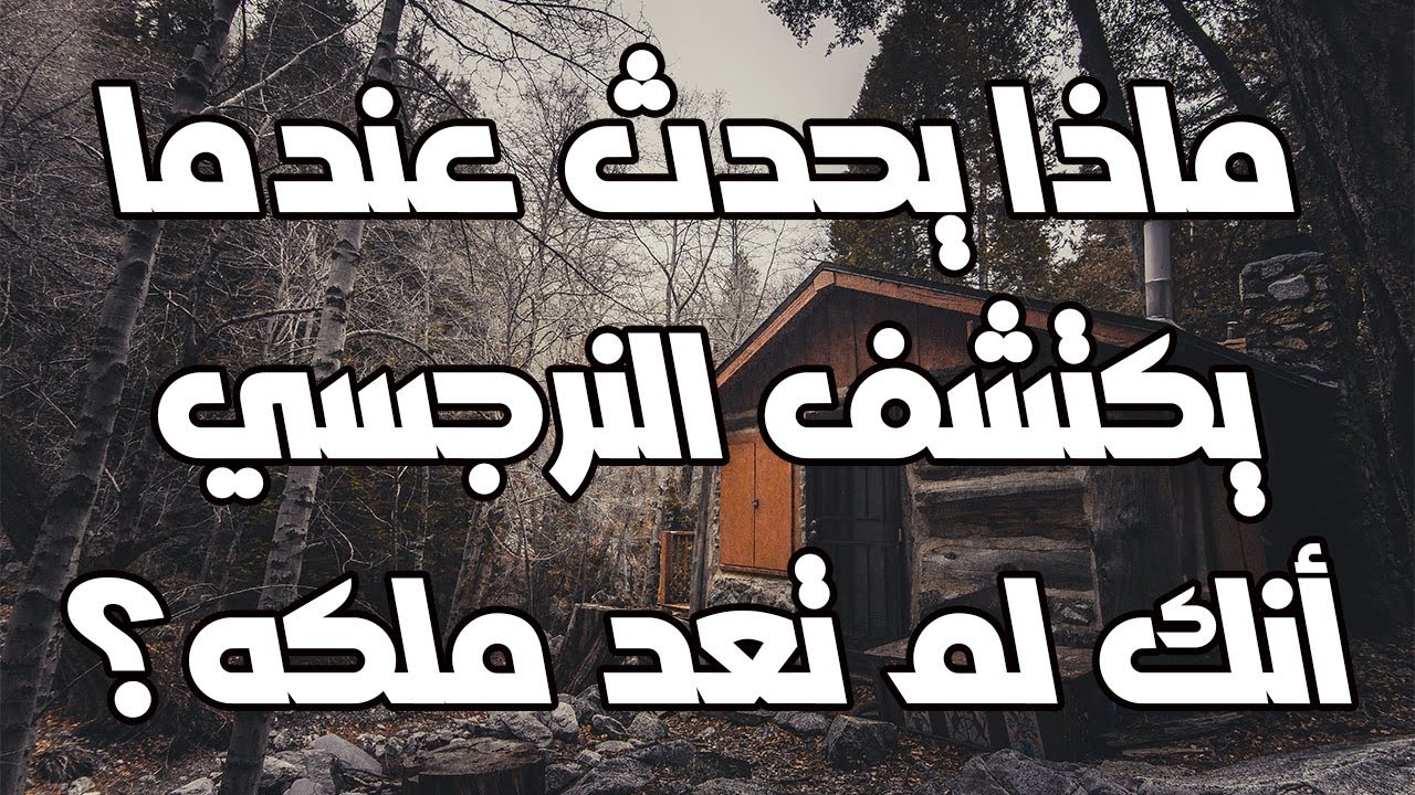 ماذا يحدث عندما يكتشف النرجسي أنك لم تعد ملكه؟